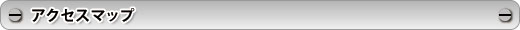 アクセスマップ