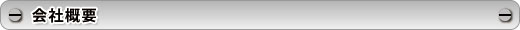 会社概要