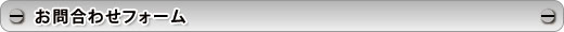 お問合わせフォーム
